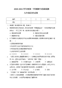 河北省秦皇岛市青龙县2020-2021学年九年级上学期期中考试历史试题（word版 含答案）