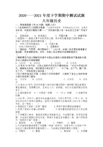 辽宁省营口市鲅鱼圈区2020-2021学年八年级上学期期中测试历史试题（word版 含答案）