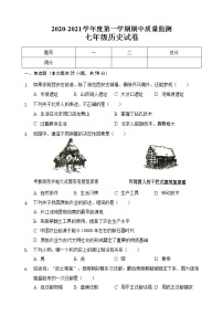 河北省秦皇岛市青龙县2020-2021学年七年级上学期期中考试历史试题（word版 含答案）