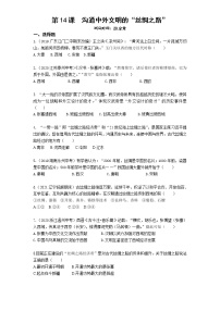 初中历史人教部编版七年级上册第三单元 秦汉时期：统一多民族国家的建立和巩固第十四课 沟通中外文明的“丝绸之路”课时训练