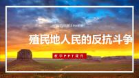 初中历史人教部编版九年级下册第1课 殖民地人民的反抗斗争优秀ppt课件