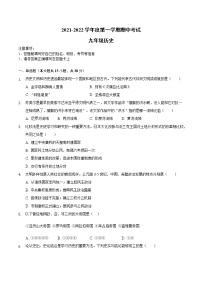 安徽省滁州市定远县2021-2022学年九年级上学期期中考试历史试题（word版 含答案）