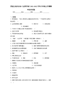 黑龙江省大庆市（五四学制）2021-2022学年八年级上学期期中历史试题（word版 含答案）