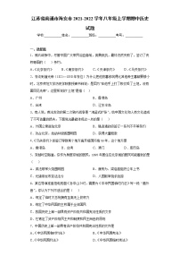 江苏省南通市海安市2021-2022学年八年级上学期期中历史试题（word版 含答案）