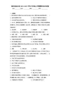 湖北省远安县2021-2022学年八年级上学期期中历史试题（word版 含答案）