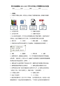 四川省成都市2021-2022学年九年级上学期期中历史试题（word版 含答案）