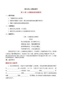 初中历史人教部编版八年级上册第24课 人民解放战争的胜利学案设计