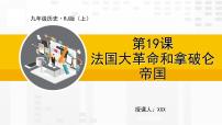 初中历史人教部编版九年级上册第19课 法国大革命和拿破仑帝国备课ppt课件