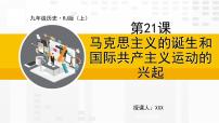 初中历史人教部编版九年级上册第21课 马克思主义的诞生和国际共产主义运动的兴起课文ppt课件