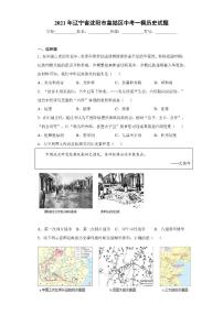 2021年辽宁省沈阳市皇姑区中考一模历史试题（word版 含答案）