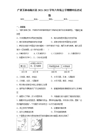 广西玉林市陆川县2021-2022学年八年级上学期期中历史试题（word版 含答案）