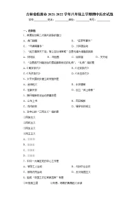 吉林省松原市2021-2022学年八年级上学期期中历史试题（word版 含答案）