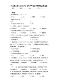 河北省承德市2021-2022学年八年级上学期期中历史试题（word版 含答案）