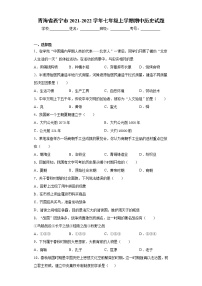 青海省西宁市2021-2022学年七年级上学期期中历史试题（word版 含答案）