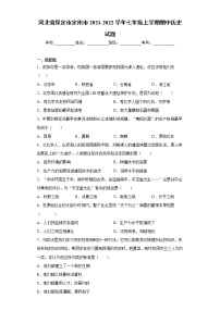 河北省保定市定州市2021-2022学年七年级上学期期中历史试题（word版 含答案）