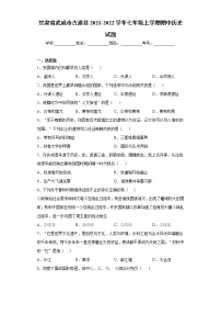 甘肃省武威市古浪县2021-2022学年七年级上学期期中历史试题（word版 含答案）