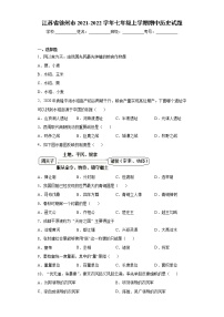 江苏省徐州市2021-2022学年七年级上学期期中历史试题（word版 含答案）