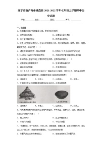 辽宁省葫芦岛市建昌县2021-2022学年七年级上学期期中历史试题（word版 含答案）