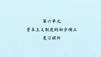 初中历史人教部编版九年级上册第六单元 资本主义制度的初步确立综合与测试复习ppt课件