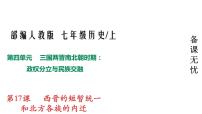 初中历史人教部编版七年级上册第十七课 西晋的短暂统一和北方各族的内迁授课ppt课件