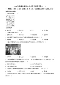 2021年福建省厦门市中考一模历史试题