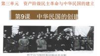 人教部编版八年级上册第三单元 资产阶级民主革命与中华民国的建立第10课 中华民国的创建图片ppt课件