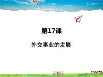 初中历史人教部编版八年级下册第17课 外交事业的发展示范课课件ppt