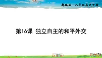 历史八年级下册第16课 独立自主的和平外交课文ppt课件