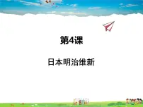 2020-2021学年第4课 日本明治维新课文配套ppt课件