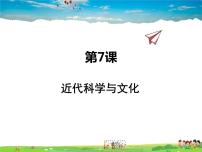 2021学年第7课 近代科学与文化课文配套ppt课件