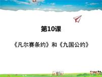 人教部编版九年级下册第10课 《凡尔赛条约》和《九国公约》评课ppt课件