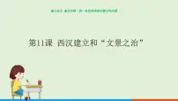 初中历史人教部编版七年级上册第三单元 秦汉时期:统一多民族国家的建立和巩固第十一课 西汉建立和“文景之治”试讲课课件ppt