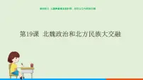 人教部编版七年级上册第四单元 三国两晋南北朝时期:政权分立与民族交融第十九课 北魏政治和北方民族大交融优秀ppt课件