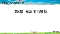 初中历史人教部编版九年级下册第4课 日本明治维新课文配套课件ppt