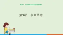 初中历史人教部编版八年级上册第9课 辛亥革命获奖ppt课件