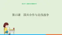 初中人教部编版第15课 国共合作与北伐战争试讲课课件ppt
