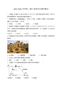 四川省内江市2021-2022学年八年级上学期期中考试历史试题（word版 含答案）