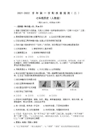 甘肃省武威市2021-2022学年七年级上学期期中历史质量监测试卷(word版 含答案)