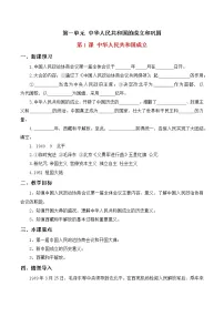 人教部编版八年级下册第1课 中华人民共和国成立教案设计