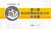 初中历史人教部编版七年级下册第13课 宋元时期的科技与中外交通授课ppt课件