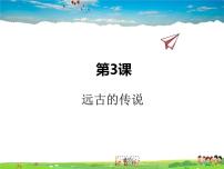 2021学年第三课 远古的传说备课ppt课件