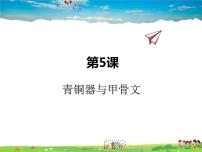 初中历史第五课 青铜器与甲骨文多媒体教学课件ppt