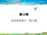 2021学年第十二课 汉武帝巩固大一统王朝图文课件ppt