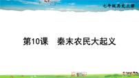 初中历史人教部编版七年级上册第十课 秦末农民大起义说课课件ppt