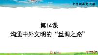 初中人教部编版第三单元 秦汉时期：统一多民族国家的建立和巩固第十四课 沟通中外文明的“丝绸之路”图片课件ppt