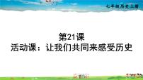 初中历史人教部编版七年级上册第二十一课 活动课：让我们共同来感受历史图文ppt课件