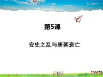 初中历史人教部编版七年级下册第一单元 隋唐时期：繁荣与开放的时代第5课 安史之乱与唐朝衰亡评课ppt课件