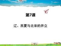 人教部编版七年级下册第二单元 辽宋夏金元时期：民族关系发展和社会变化第7课 辽、西夏与北宋的并立教学ppt课件