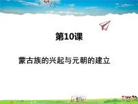 初中人教部编版第二单元 辽宋夏金元时期：民族关系发展和社会变化第10课 蒙古族的兴起与元朝的建立说课课件ppt