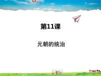 初中历史人教部编版七年级下册第11课 元朝的统治集体备课ppt课件